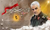 سالگرد شهادت سردار بزرگ اسلام شهید حاج قاسم سلیمانی 